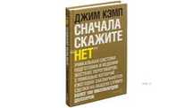 Сначала скажите "Нет"(новая)