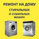 Ремонт стиральных машин Холодильников