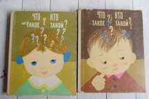 Что такое? Кто такой? СССР энциклопедия редкая 2 тома 60-е