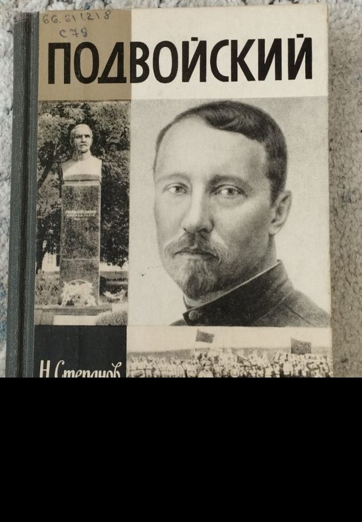 Подвойский. ЖЗЛ. Жизнь замечательных людей