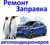 Заправка кондиционеров