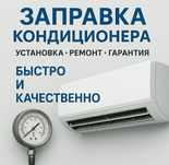 Заправка кондиционеры