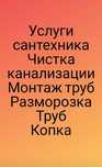 Чистка канализаций, промывка канализации, копка траншеи г. Актобе..