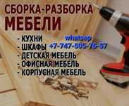 Сборка разборка мебели