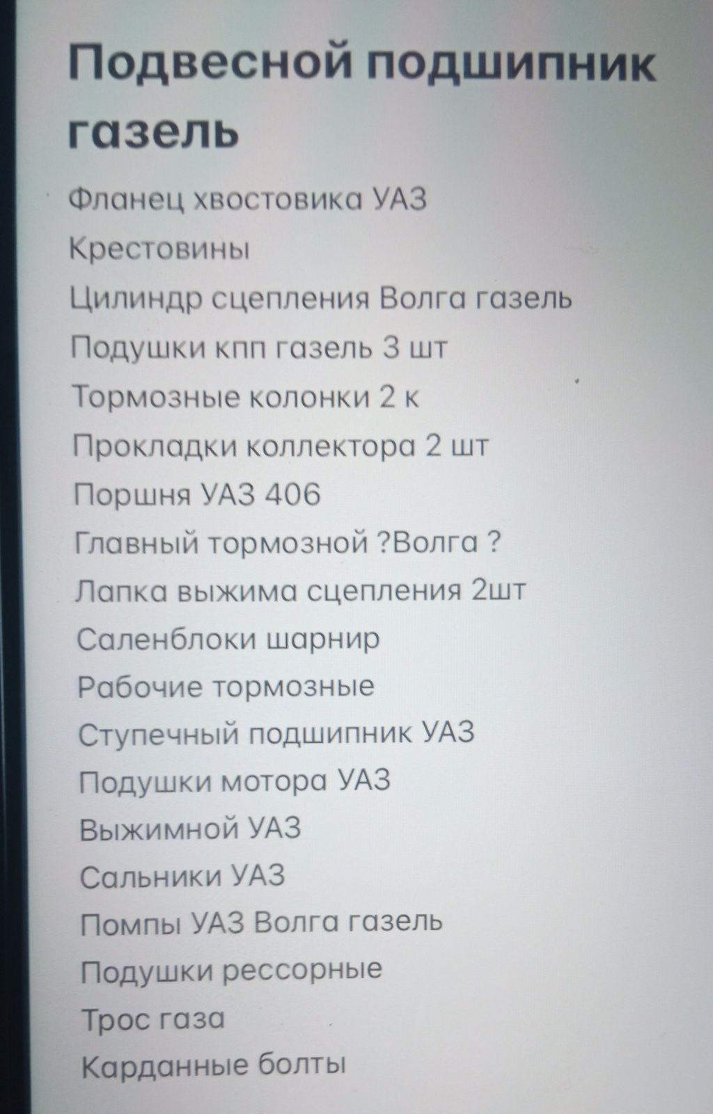 Запчасти новые на УАЗ, ГАЗЕЛЬ, ВОЛГА.
