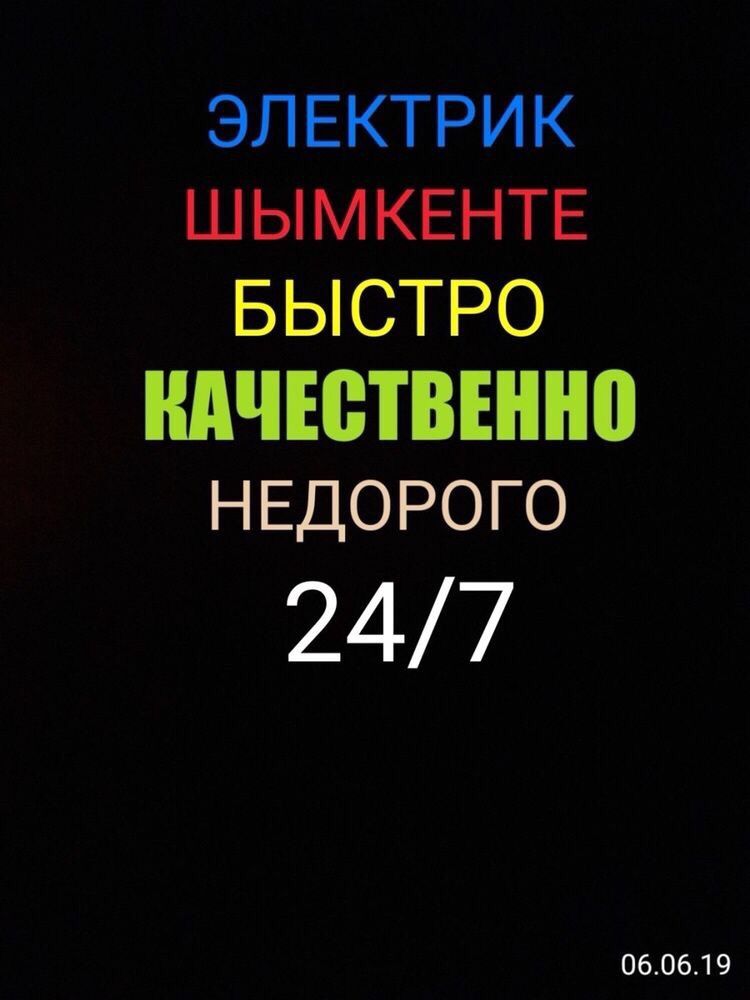 ЭЛЕКТРИК ШЫМКЕНТ КРУГЛОСУТОЧНО иНедорого Услуги Электрика в Шымкенте !