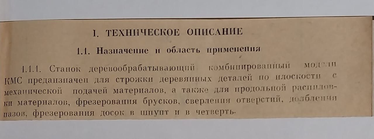 Станок деревообрабатывающий комбинированный