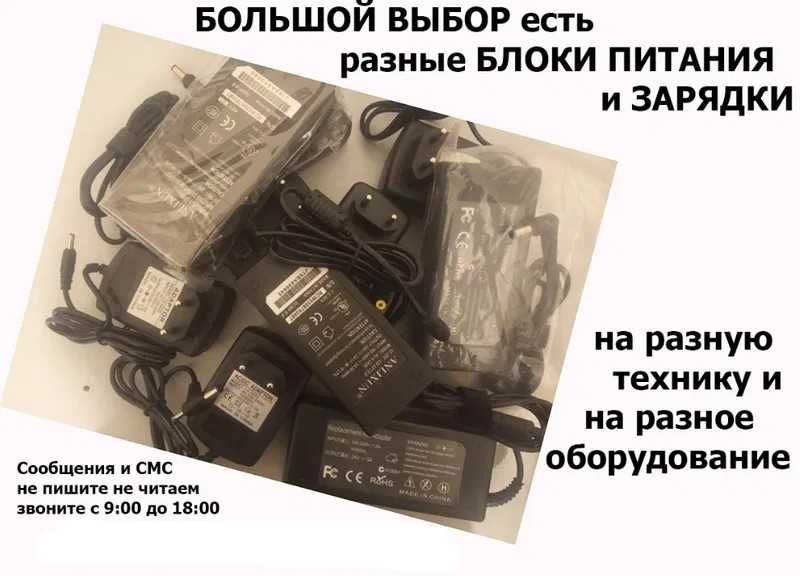 для разной техники большой ассортимент ЗАРЯДКИ и БЛОКИ ПИТАНИЯ
