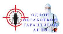 Служба СЭС дезинфекция договора и гарантий 30.000тг