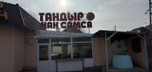 Сдам в Аренду Тандыр Самса