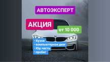 Автоподбор / АвтоЭксперт / Проверка Авто в Астане