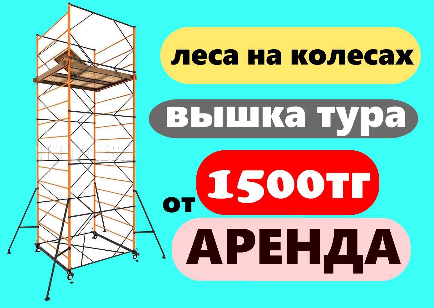 Дешево от 1500тг Аренда прокат вышка тура строительные леса на колесах