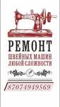 Ремонт швейных машин!