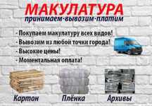 Макулатура .Закупаем втор сырьё!!!