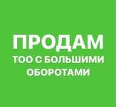 Продам ТОО с большими оборотами под присоединение с вашей компанией