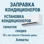 Заправка кондиционера фреоном Обслуживание Ремонт Установка