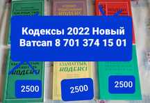 Кодексы 2022 год.Новый