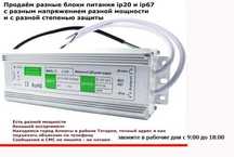 12v 150w и другие блоки питания ip67 и ip20 + всё для рекламы и LED к