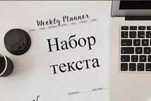 Набор и перепечатка текста