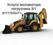 Услуги экскаватора погрузчика 3/1