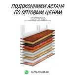 Подоконники акриловое покрытие, глянец, матовый