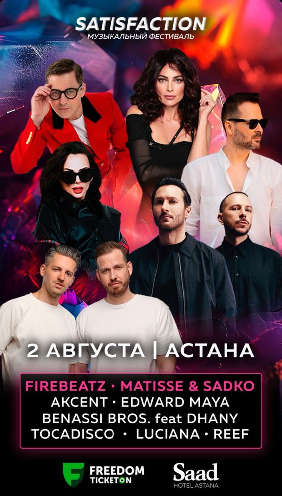 Продам билеты на satisfaction