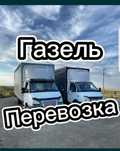 Газель Грузоперевозки низкие цены по городу