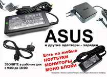 зарядка на ASUS для ноутбука блок питания и шнур питания