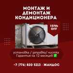 Монтаж демонтаж Заправка Чистка Установка Кондиционеров Алматы и облас