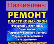 Установка и ремонт пластиковых окон.