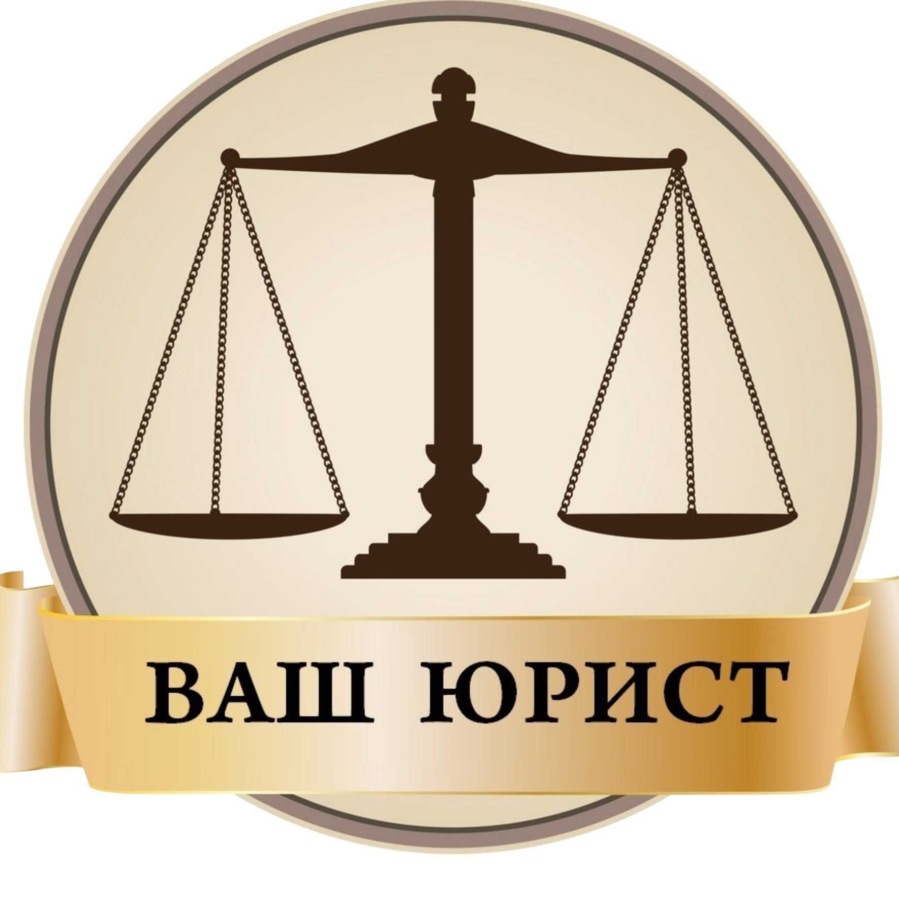 Опытный юрист.  Снятие арестов и запретов. Банкротство. Консультации.