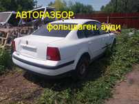 Авторазбор фольцваген. Ауди.