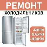 Ремонт стиральных машин, холодильников!