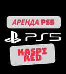 Аренда PS5, КаспиРэд, PS5 доставка, плейстейшин5, быстрая доставка