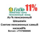 11% cнятие пенсионных накоплений с ЕНПФ Пенсионка шешу