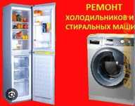 Ремонт холодильников и стиральных машин в Астана