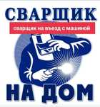 Сварочный жумыстарын жасаймыз