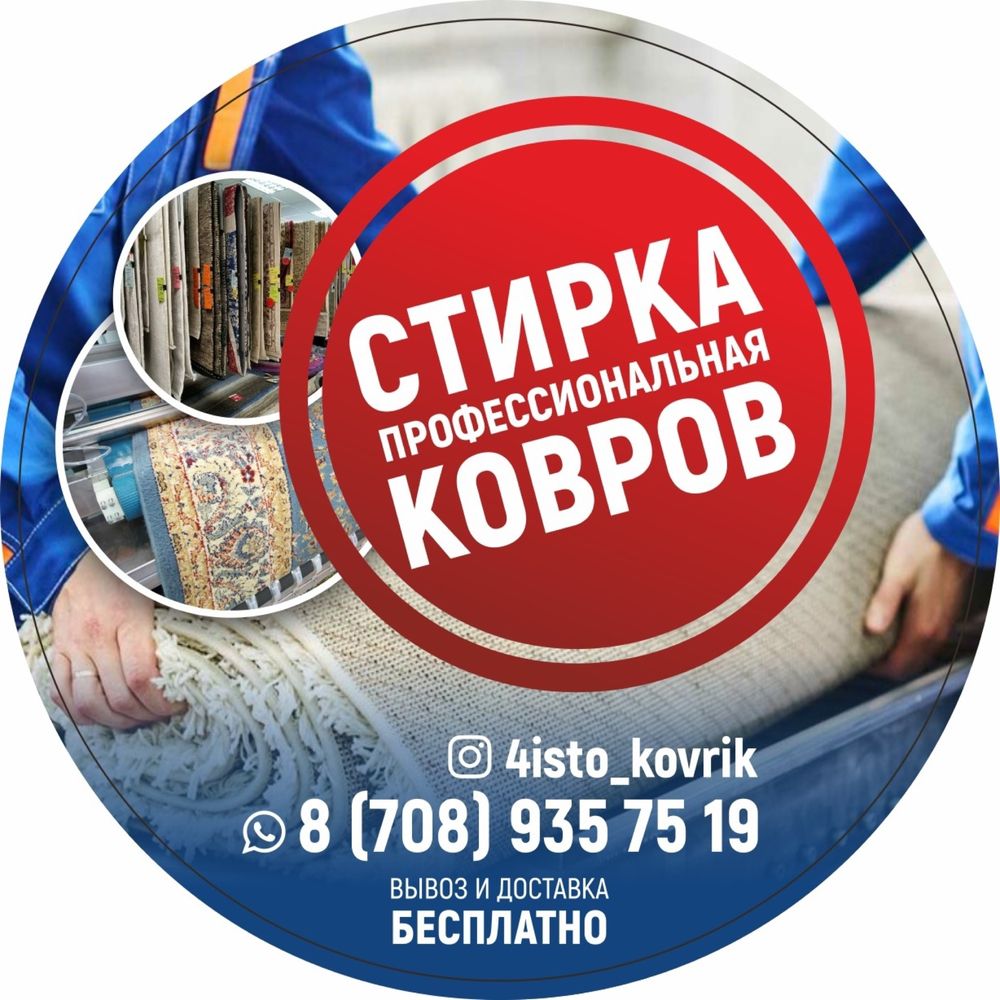 Стирка Ковров Мойка Ковров Химчистка