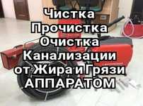 Сантехник Чистка прочистка канализации в Атырау
