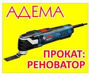 Аренда реноватор 1000 тг