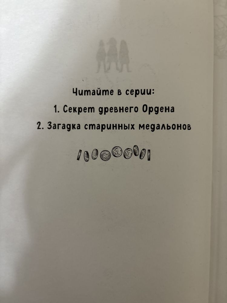 Книга Секрет Древнего Ордена,Джулия Ноубел