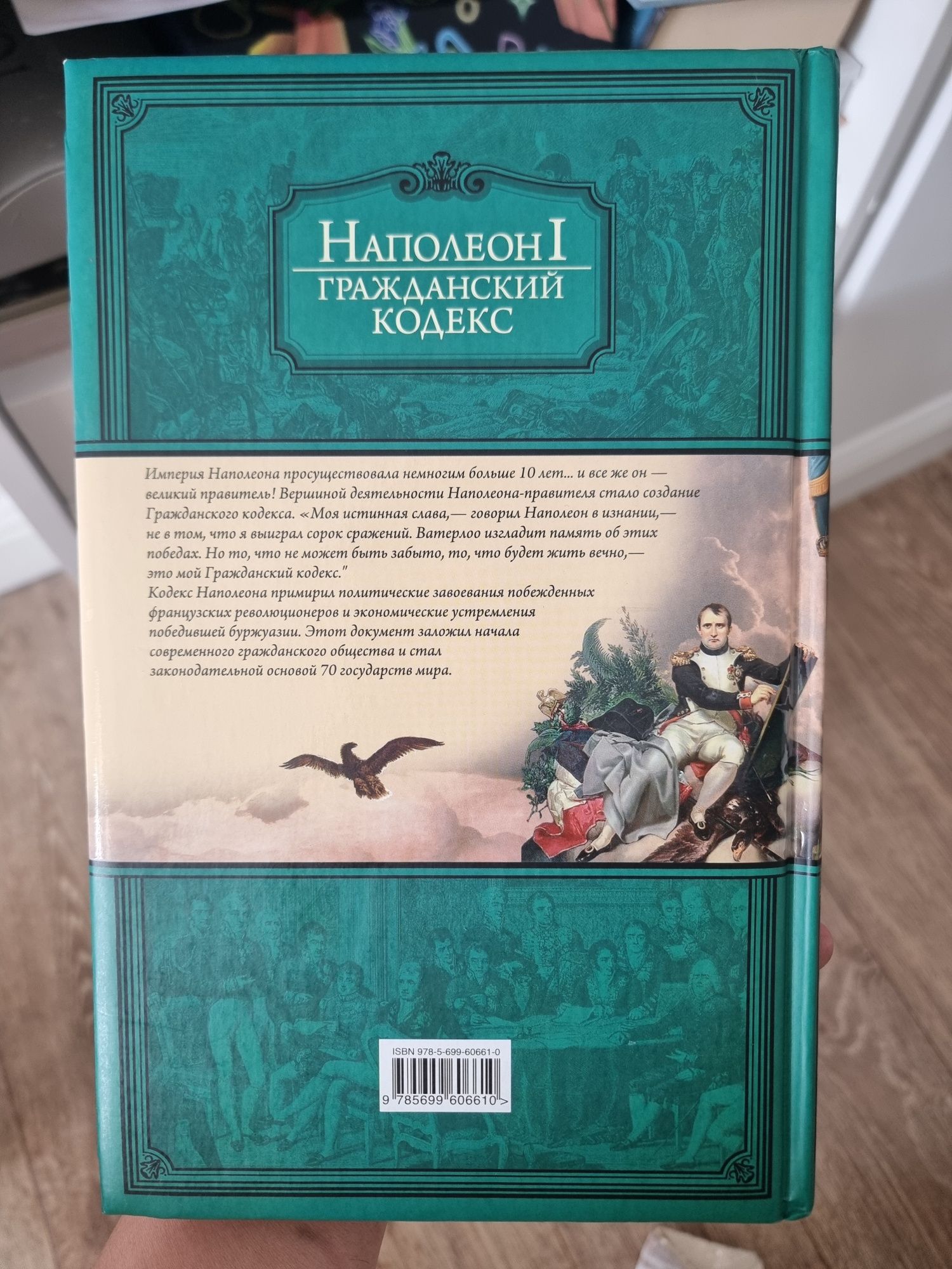 Книга Гражданский кодекс, Наполеон Бонапарт