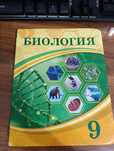 Книга Биология 9 сынып