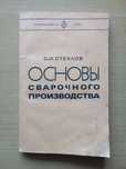 Основы сварочного производства. Имеются замечания по обложке.