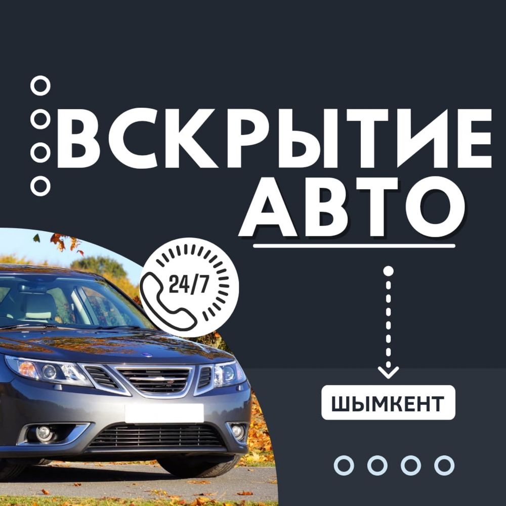 Вскрытие авто, открыть машину, медвежатник, вскрыть замок дверей