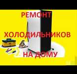 Ремонт холодильников