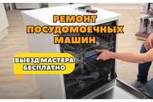 Ремонт посудомоечных машин – быстрое и надежно с гарантией 12 месяцев.