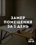 Замер/обмер помещений. Квартира, офис, дом, магазин. За один день
