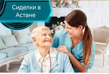 Сиделки и няни в  Астане