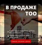 Продажа Готовых ТОО